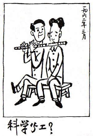 华君武漫画《科学分工?》